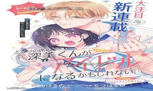 となりの席の深美くんが アイドルになるかもしれない