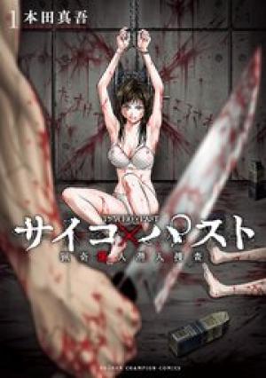 サイコ×パスト 猟奇殺人潜入捜査 サイコ×パスト 猟奇殺人潜入捜査