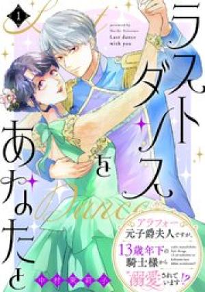 ラストダンスをあなたと～アラフォー元子爵夫人ですが、13歳年下の騎士様から溺愛されています!?～