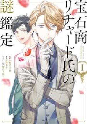 宝石商リチャード氏の謎鑑定 宝石商リチャード氏の謎鑑定
