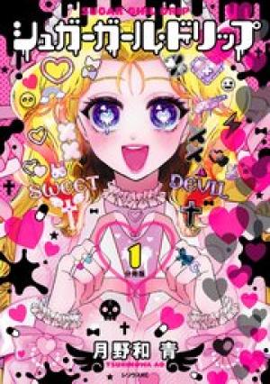 シュガーガール・ドリップ シュガーガール・ドリップ