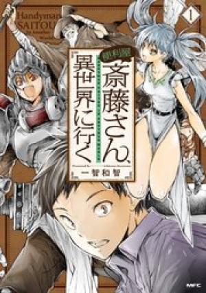 便利屋斎藤さん、異世界に行く 便利屋斎藤さん、異世界に行く