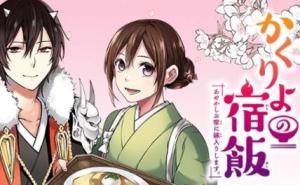 かくりよの宿飯 あやかしお宿に嫁入りします。(冬葉つがる) かくりよの宿飯 あやかしお宿に嫁入りします。(冬葉つがる)