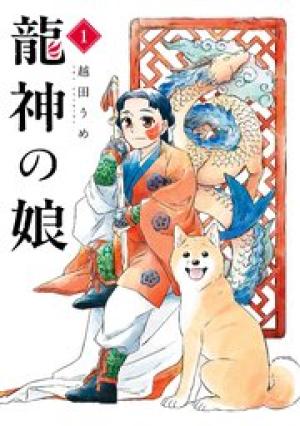 龍神の娘 龍神の娘