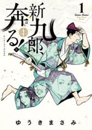 新九郎、奔る! 新九郎、奔る!