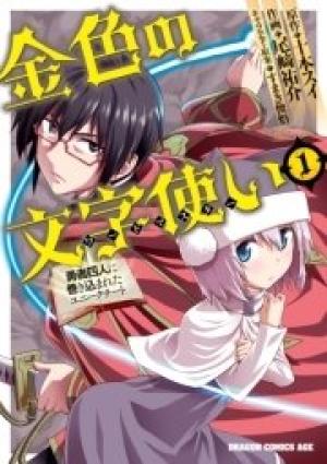 金色の文字使い ―勇者四人に巻き込まれたユニークチート― 金色の文字使い ―勇者四人に巻き込まれたユニークチート―