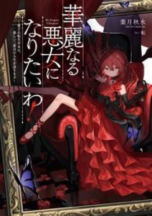 華麗なる悪女になりたいわ!~愛され転生少女は、楽しい二度目の人生を送ります~ 華麗なる悪女になりたいわ!~愛され転生少女は、楽しい二度目の人生を送ります~