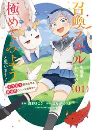 召喚スキルを継承したので、極めてみようと思います！〜モフモフ魔法生物と異世界ライフを満喫中〜