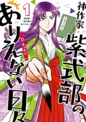 神作家・紫式部のありえない日々 神作家・紫式部のありえない日々