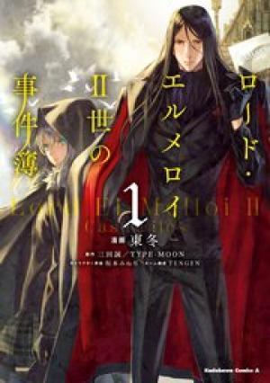 ロード・エルメロイII世の事件簿 ロード・エルメロイII世の事件簿