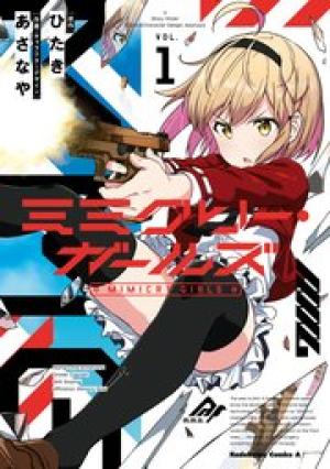 ミミクリー・ガールズ ミミクリー・ガールズ