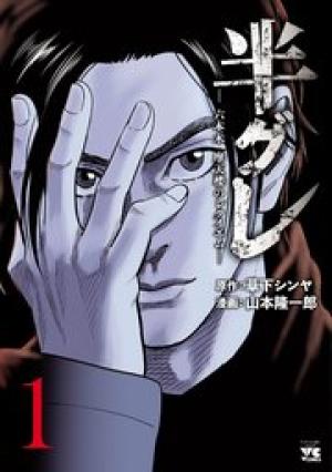 半グレ―六本木 摩天楼のレクイエム― 半グレ―六本木 摩天楼のレクイエム―