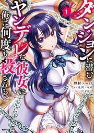 ダンジョンに潜むヤンデレな彼女に俺は何度も殺される ダンジョンに潜むヤンデレな彼女に俺は何度も殺される