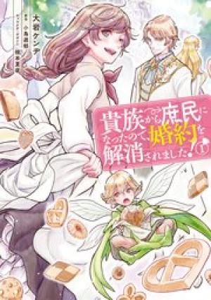 貴族から庶民になったので、婚約を解消されました! 貴族から庶民になったので、婚約を解消されました!