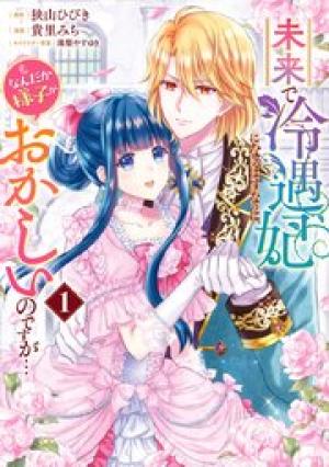 未来で冷遇妃になるはずなのに、なんだか様子がおかしいのですが… 未来で冷遇妃になるはずなのに、なんだか様子がおかしいのですが…