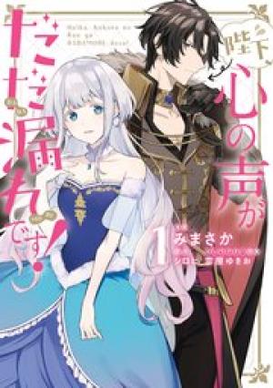 陛下、心の声がだだ漏れです! 陛下、心の声がだだ漏れです!