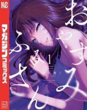 おやすみ ふみさん おやすみ ふみさん