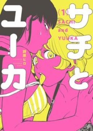 サチとユーカ サチとユーカ