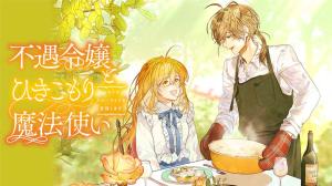 不遇令嬢とひきこもり魔法使い ふたりでスローライフを目指します 不遇令嬢とひきこもり魔法使い ふたりでスローライフを目指します