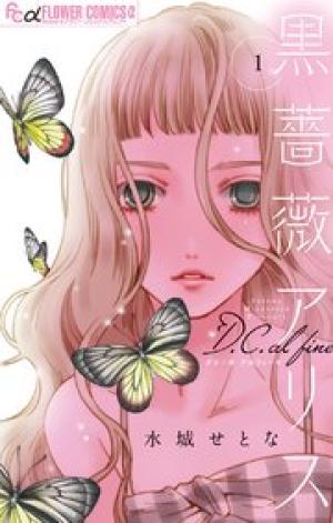 黒薔薇アリスD.C.al fine 黒薔薇アリスD.C.al fine