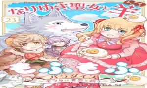 なりゆき聖女と異世界もふもふパラダイス ~モフりは世界を救う~ なりゆき聖女と異世界もふもふパラダイス ~モフりは世界を救う~