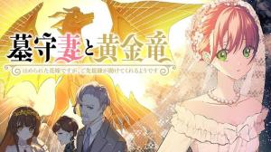 墓守妻と黄金竜　はめられた花嫁ですが、ご先祖様が助けてくれるようです