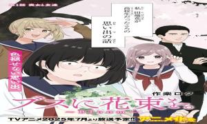 ブスに花束を。~Bloom~