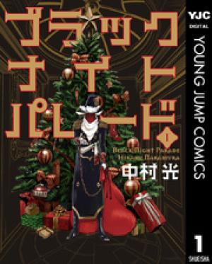 ブラックナイトパレード ブラックナイトパレード