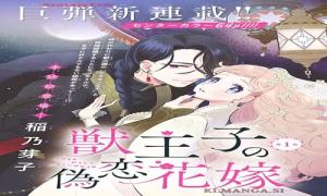 獣王子の偽恋花嫁
