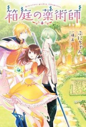 箱庭の薬術師 箱庭の薬術師