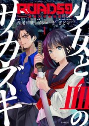 ROAD59-新時代任侠特区- 少女と血のサカズキ ROAD59-新時代任侠特区- 少女と血のサカズキ