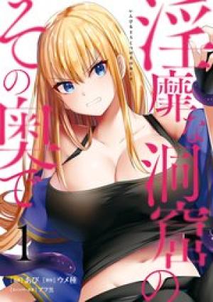淫靡な洞窟のその奥で 淫靡な洞窟のその奥で