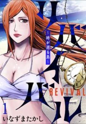 リバイバル~時が遡る島~ リバイバル~時が遡る島~