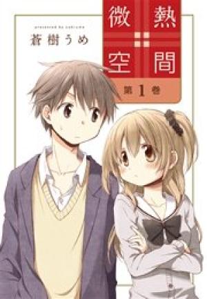微熱空間 微熱空間