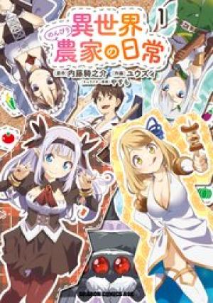 異世界のんびり農家の日常 異世界のんびり農家の日常