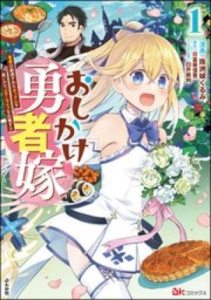 おしかけ勇者嫁 勇者は放逐されたおっさんを追いかけ、スローライフを応援する コミック版 おしかけ勇者嫁 勇者は放逐されたおっさんを追いかけ、スローライフを応援する コミック版