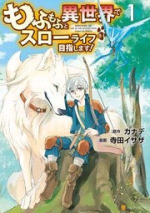 もふもふと異世界でスローライフを目指します! もふもふと異世界でスローライフを目指します!