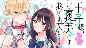 王子様、これはご褒美ではありません! 王子様、これはご褒美ではありません!