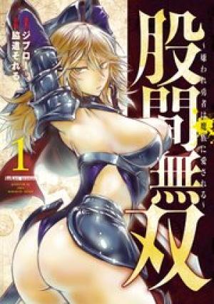 股間無双 ~嫌われ勇者は魔族に愛される~ 股間無双 ~嫌われ勇者は魔族に愛される~