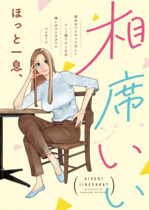 相席いいですか? 相席いいですか?