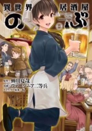 異世界居酒屋「のぶ」 異世界居酒屋「のぶ」
