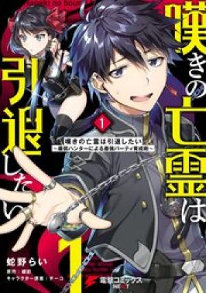 嘆きの亡霊は引退したい ~最弱ハンターによる最強パーティ育成術~ 嘆きの亡霊は引退したい ~最弱ハンターによる最強パーティ育成術~