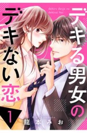 デキる男女のデキない恋 デキる男女のデキない恋