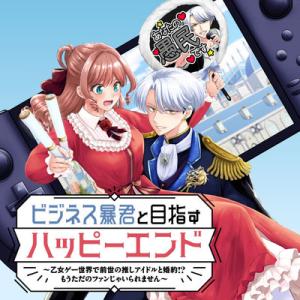 ビジネス暴君と目指すハッピーエンド ~乙女ゲー世界で前世の推しアイドルと婚約!? もうただのファンじゃいられません~ ビジネス暴君と目指すハッピーエンド ~乙女ゲー世界で前世の推しアイドルと婚約!? もうただのファンじゃいられません~