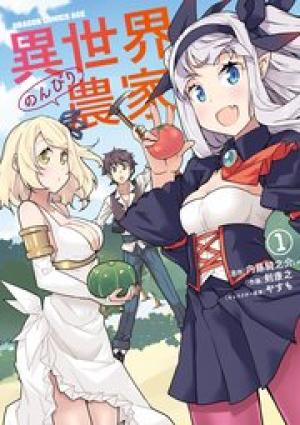 異世界のんびり農家 異世界のんびり農家
