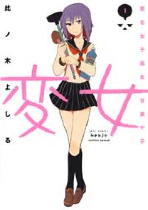 変女〜変な女子高生 甘栗千子〜 変女〜変な女子高生 甘栗千子〜