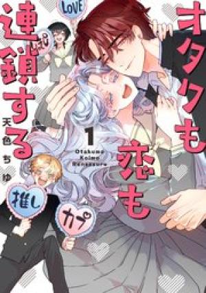 オタクも恋も連鎖する オタクも恋も連鎖する