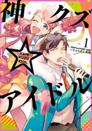 神クズ☆アイドル 神クズ☆アイドル