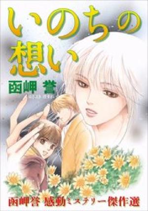 函岬誉 感動ミステリー傑作選