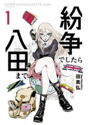 紛争でしたら八田まで 紛争でしたら八田まで